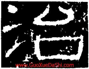 治,王舍人碑,書法字典